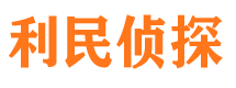 路南市私家侦探